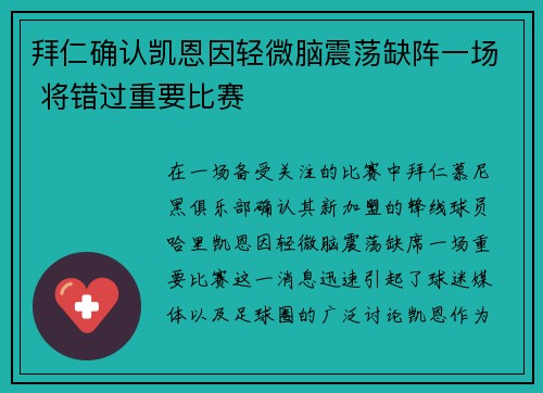 拜仁确认凯恩因轻微脑震荡缺阵一场 将错过重要比赛