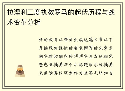 拉涅利三度执教罗马的起伏历程与战术变革分析