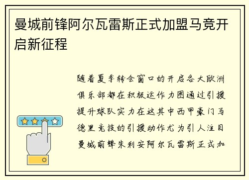 曼城前锋阿尔瓦雷斯正式加盟马竞开启新征程