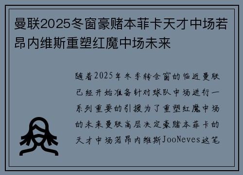 曼联2025冬窗豪赌本菲卡天才中场若昂内维斯重塑红魔中场未来