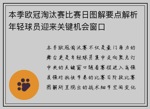 本季欧冠淘汰赛比赛日图解要点解析年轻球员迎来关键机会窗口