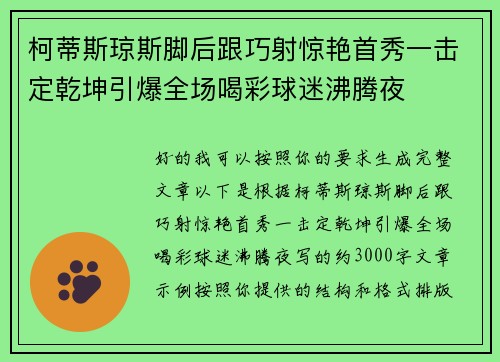 柯蒂斯琼斯脚后跟巧射惊艳首秀一击定乾坤引爆全场喝彩球迷沸腾夜