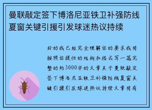 曼联敲定签下博洛尼亚铁卫补强防线夏窗关键引援引发球迷热议持续