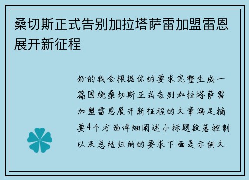 桑切斯正式告别加拉塔萨雷加盟雷恩展开新征程