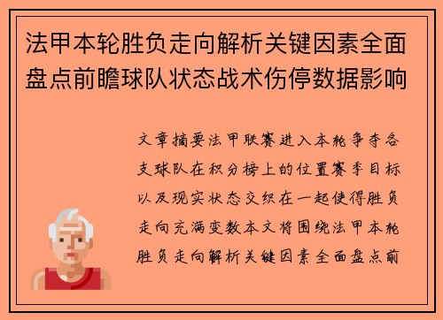法甲本轮胜负走向解析关键因素全面盘点前瞻球队状态战术伤停数据影响