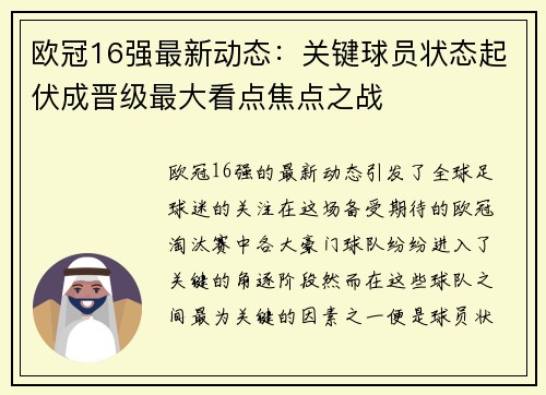 欧冠16强最新动态：关键球员状态起伏成晋级最大看点焦点之战