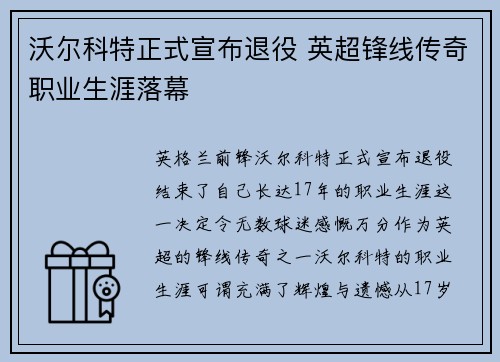 沃尔科特正式宣布退役 英超锋线传奇职业生涯落幕