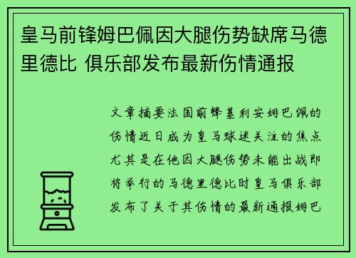 皇马前锋姆巴佩因大腿伤势缺席马德里德比 俱乐部发布最新伤情通报 皇马前锋姆巴佩因大腿伤势缺席马德里德比 俱乐部发布最新伤情通报