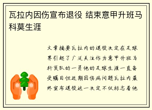 瓦拉内因伤宣布退役 结束意甲升班马科莫生涯