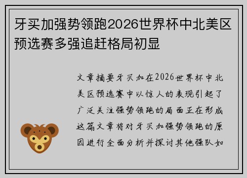 牙买加强势领跑2026世界杯中北美区预选赛多强追赶格局初显