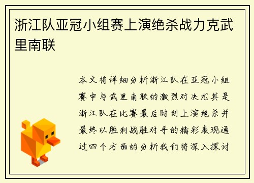 浙江队亚冠小组赛上演绝杀战力克武里南联