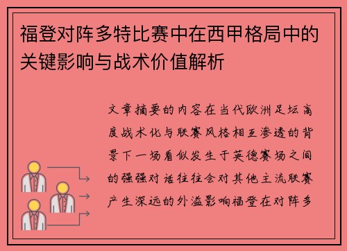 福登对阵多特比赛中在西甲格局中的关键影响与战术价值解析