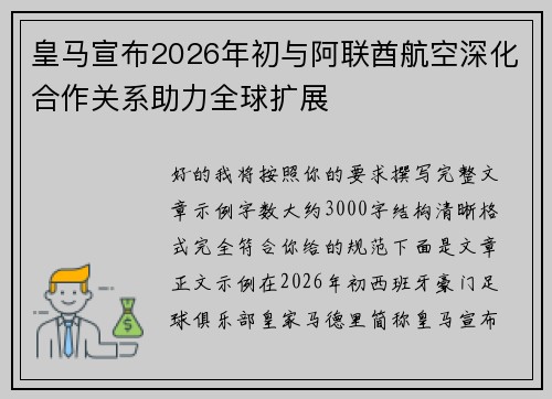 皇马宣布2026年初与阿联酋航空深化合作关系助力全球扩展