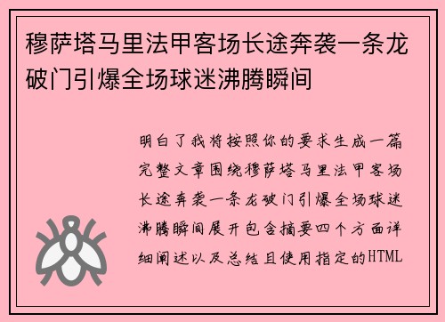 穆萨塔马里法甲客场长途奔袭一条龙破门引爆全场球迷沸腾瞬间