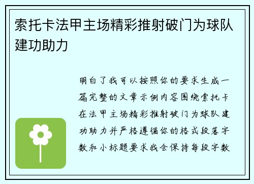 索托卡法甲主场精彩推射破门为球队建功助力
