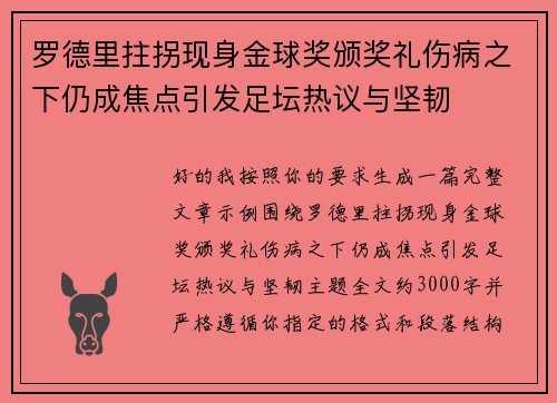 罗德里拄拐现身金球奖颁奖礼伤病之下仍成焦点引发足坛热议与坚韧