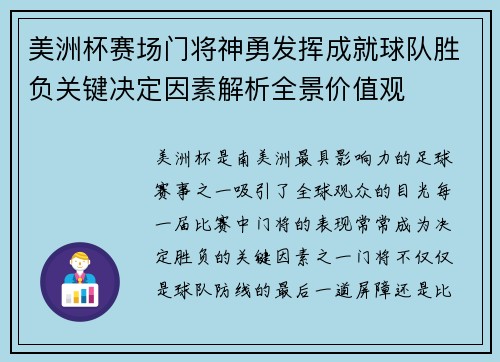 美洲杯赛场门将神勇发挥成就球队胜负关键决定因素解析全景价值观