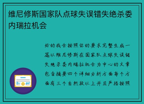 维尼修斯国家队点球失误错失绝杀委内瑞拉机会