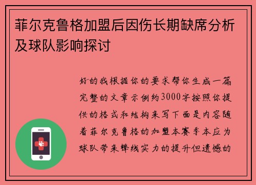 菲尔克鲁格加盟后因伤长期缺席分析及球队影响探讨