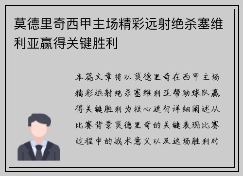 莫德里奇西甲主场精彩远射绝杀塞维利亚赢得关键胜利