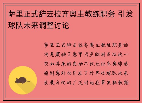 萨里正式辞去拉齐奥主教练职务 引发球队未来调整讨论