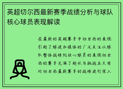 英超切尔西最新赛季战绩分析与球队核心球员表现解读