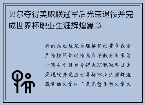 贝尔夺得美职联冠军后光荣退役并完成世界杯职业生涯辉煌篇章