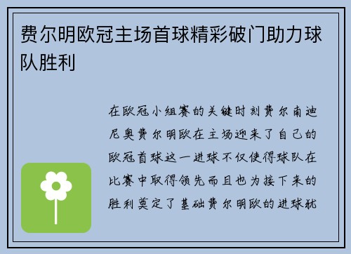 费尔明欧冠主场首球精彩破门助力球队胜利