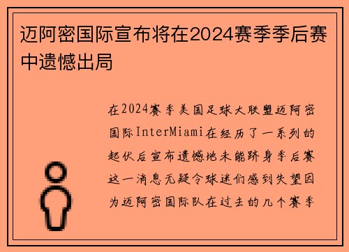 迈阿密国际宣布将在2024赛季季后赛中遗憾出局 