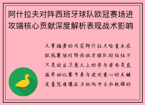 阿什拉夫对阵西班牙球队欧冠赛场进攻端核心贡献深度解析表现战术影响