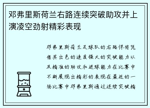 邓弗里斯荷兰右路连续突破助攻并上演凌空劲射精彩表现
