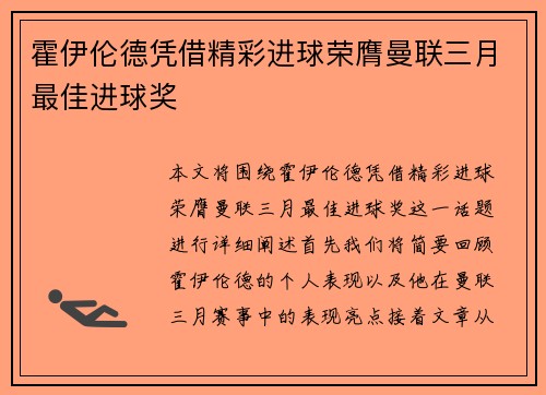 霍伊伦德凭借精彩进球荣膺曼联三月最佳进球奖