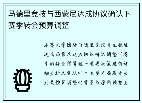 马德里竞技与西蒙尼达成协议确认下赛季转会预算调整