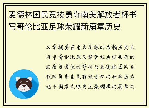 麦德林国民竞技勇夺南美解放者杯书写哥伦比亚足球荣耀新篇章历史