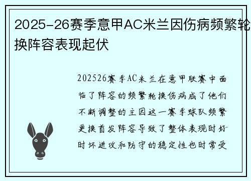 2025-26赛季意甲AC米兰因伤病频繁轮换阵容表现起伏
