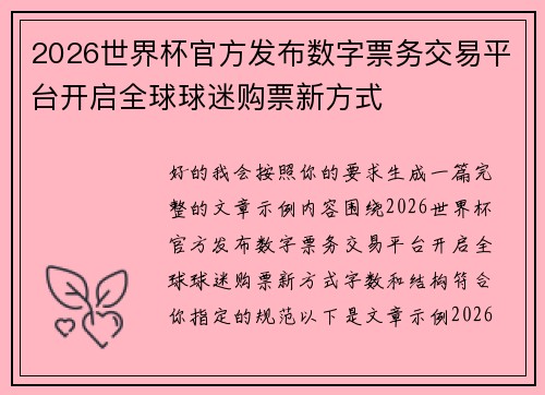 2026世界杯官方发布数字票务交易平台开启全球球迷购票新方式