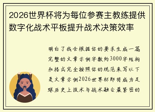 2026世界杯将为每位参赛主教练提供数字化战术平板提升战术决策效率