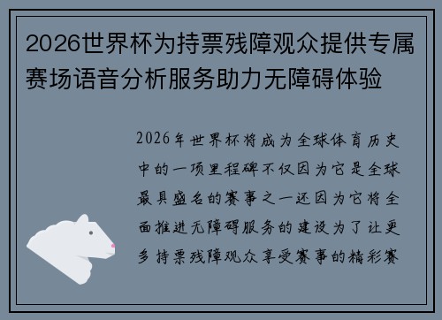 2026世界杯为持票残障观众提供专属赛场语音分析服务助力无障碍体验