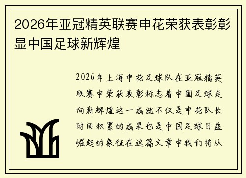 2026年亚冠精英联赛申花荣获表彰彰显中国足球新辉煌