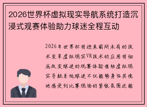 2026世界杯虚拟现实导航系统打造沉浸式观赛体验助力球迷全程互动