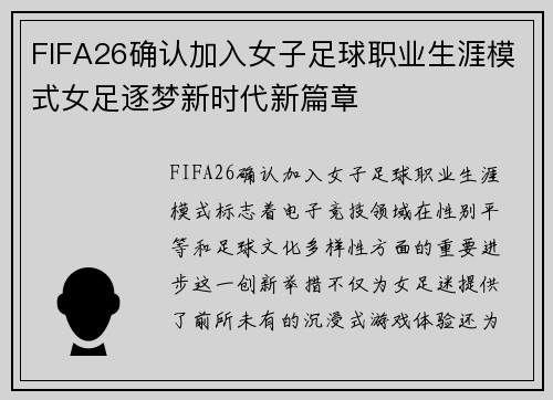FIFA26确认加入女子足球职业生涯模式女足逐梦新时代新篇章