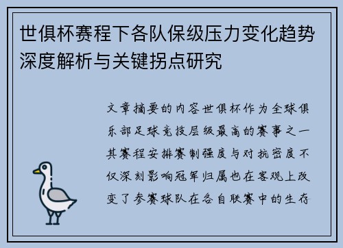 世俱杯赛程下各队保级压力变化趋势深度解析与关键拐点研究