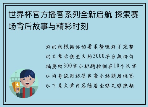 世界杯官方播客系列全新启航 探索赛场背后故事与精彩时刻