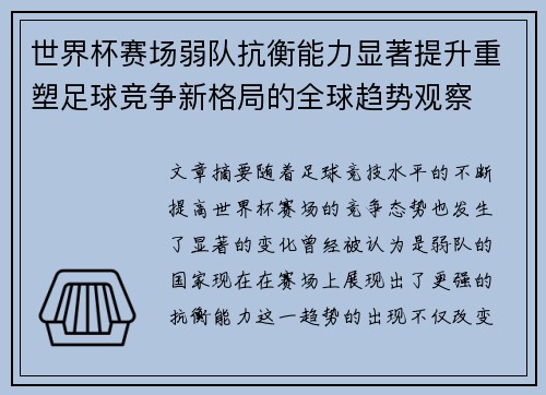 世界杯赛场弱队抗衡能力显著提升重塑足球竞争新格局的全球趋势观察