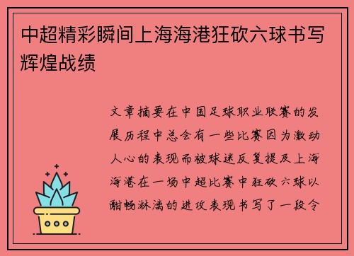 中超精彩瞬间上海海港狂砍六球书写辉煌战绩