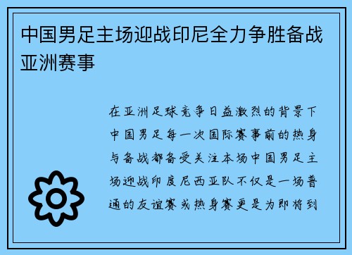中国男足主场迎战印尼全力争胜备战亚洲赛事