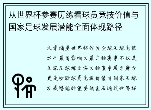 从世界杯参赛历练看球员竞技价值与国家足球发展潜能全面体现路径
