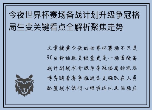 今夜世界杯赛场备战计划升级争冠格局生变关键看点全解析聚焦走势