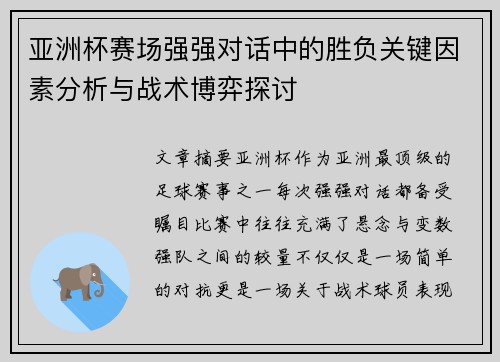 亚洲杯赛场强强对话中的胜负关键因素分析与战术博弈探讨