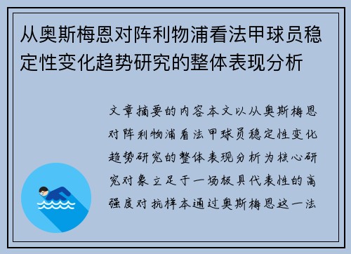 从奥斯梅恩对阵利物浦看法甲球员稳定性变化趋势研究的整体表现分析